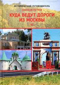 Купить Куда ведут дороги из Москвы. Юг — Фото №1