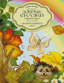 Купить Сказки Осеннего леса — Фото №1