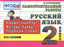 Купить Русский язык. Самостоятельные работы: 2 класс. 4 -е изд., испр. — Фото №1