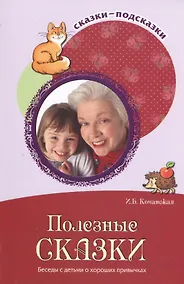 Купить Полезные сказки. Беседы с детьми о хороших привычках — Фото №1