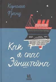 Купить Как я спас Эйнштейна — Фото №1