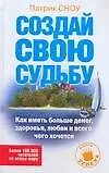 Купить Создай свою судьбу. Как иметь больше денег, здоровья, любви — Фото №1