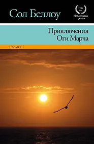 Купить Приключения Оги Марча: [роман, пер. с англ.] — Фото №1