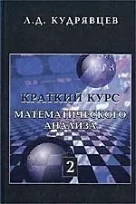 Купить Краткий курс математического анализа. Т. 2. Дифференц. и интегральное исчисления функций многих пере — Фото №1
