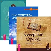 Купить Циклы Сатурна. Северный Оракул. Пророчество "Книги Сивилл" (комплект из 3 книг) — Фото №1