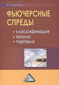 Купить Фьючерсные спреды: классификация, анализ, торговля — Фото №1