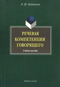 Купить Речевая компетенция говорящего: учебное пособие — Фото №1