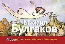 Купить Мастер и Маргарита. Собачье сердце — Фото №1