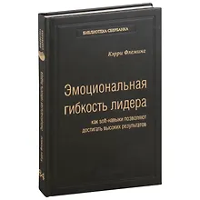 Купить Эмоциональная гибкость лидера. Как soft-навыки позволяют достигать высоких результатов. Том 84 — Фото №1