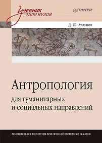 Купить Антропология для гуманитарных и социальных направлений: Учебник для вузов. Стандарт третьего поколения — Фото №1