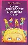 Купить Когда дети сводят друг друга с ума — Фото №1
