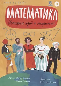 Купить Математика. История идей и открытий — Фото №1