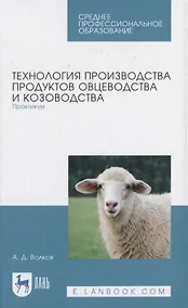Купить Технология производства продуктов овцеводства и козоводства. Практикум — Фото №1