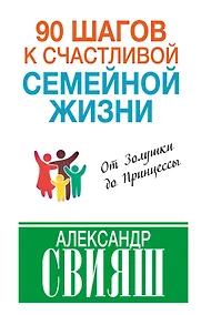 Купить 90 шагов к счастливой семейной жизни: от Золушки до Принцессы — Фото №1