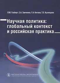 Купить Научная политика: глобальный контекст и российская практика / — Фото №1