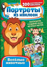 Купить Портреты из наклеек. Веселые животные — Фото №1