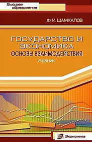 Купить Государство и экономика: Основы взаимодействия — Фото №1