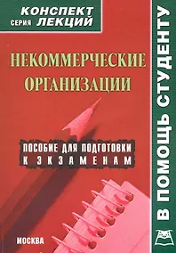Купить Некоммерческие организации. Конспект лекций — Фото №1