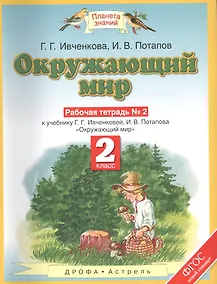 Купить Окружающий мир: рабочая тетрадь № 2: к учебнику Г.Г. Ивченковой, И.В. Потапова "Окружающий мир" (часть 2): 2-й класс — Фото №1
