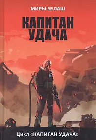 Купить Капитан Удача — Фото №1