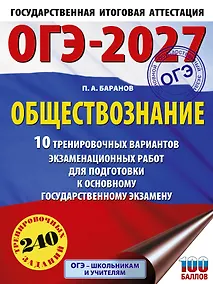 Купить ОГЭ-2027. Обществознание. 10 тренировочных вариантов экзаменационных работ для подготовки к ОГЭ — Фото №1