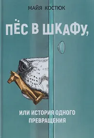Купить Пёс в шкафу, или История одного превращения — Фото №1