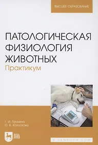 Купить Патологическая физиология животных. Практикум. Учебное пособие для вузов — Фото №1