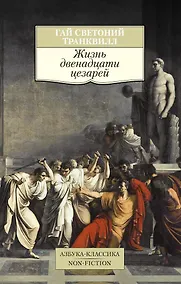 Купить Жизнь двенадцати цезарей — Фото №1