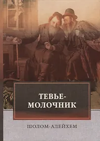 Купить Тевье-молочник. Шолом-Алейхем — Фото №1