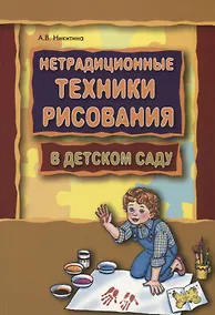 Купить Нетрадиционные техники рисования в детском саду. Планирование, конспекты занятий: Пособие для воспитателей и заинтересованных родителей — Фото №1