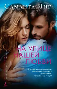 Купить На улице нашей любви — Фото №1