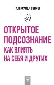Купить Открытое подсознание. Как влиять на себя и других — Фото №1
