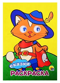 Купить РАСКРАСКА А4 с глазками 22мм. СКАЗКИ — Фото №1