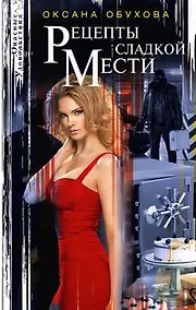 Купить Рецепты сладкой мести — Фото №1