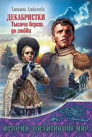 Купить Декабристки.Тысячи верст до любви — Фото №1