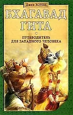 Купить Бхагавад гита. Путеводитель для западного человека — Фото №1