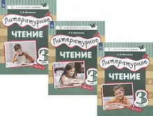 Купить Литературное чтение. 3 класс. Учебник в трех частях (комплет из 3 книг) — Фото №1
