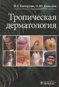 Купить Тропическая дерматология — Фото №1