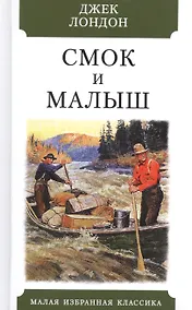 Купить Смок и Малыш — Фото №1