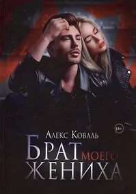 Купить Брат моего жениха — Фото №1