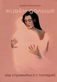 Купить Живем дальше. Как справиться с потерей — Фото №1
