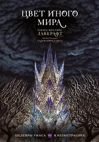 Купить Цвет иного мира с иллюстрациями Сальвадора Санса — Фото №1