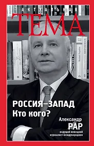 Купить Россия-Запад. Кто кого? — Фото №1