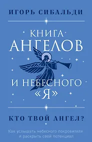 Купить Книга ангелов и небесного "я". Как услышать небесного покровителя и раскрыть свой потенциал — Фото №1