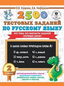 Купить 2500 тестовых заданий по русскому языку. 2 класс. Все темы. Все варианты заданий. Крупный шрифт — Фото №1
