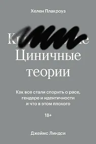 Купить Циничные теории. Как все стали спорить о расе, гендере и идентичности и что в этом плохого — Фото №1