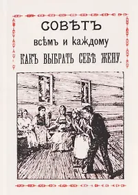 Купить Совет всем и каждому как выбрать себе жену — Фото №1