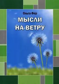 Купить Мысли на ветру — Фото №1