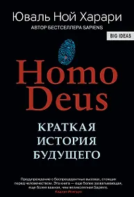 Купить НOMO DEUS . Краткая история будущего — Фото №1