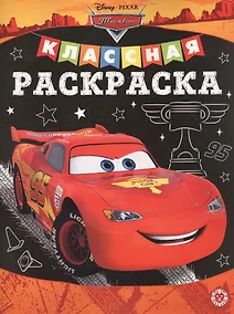 Купить Классная раскраска "Тачки" — Фото №1